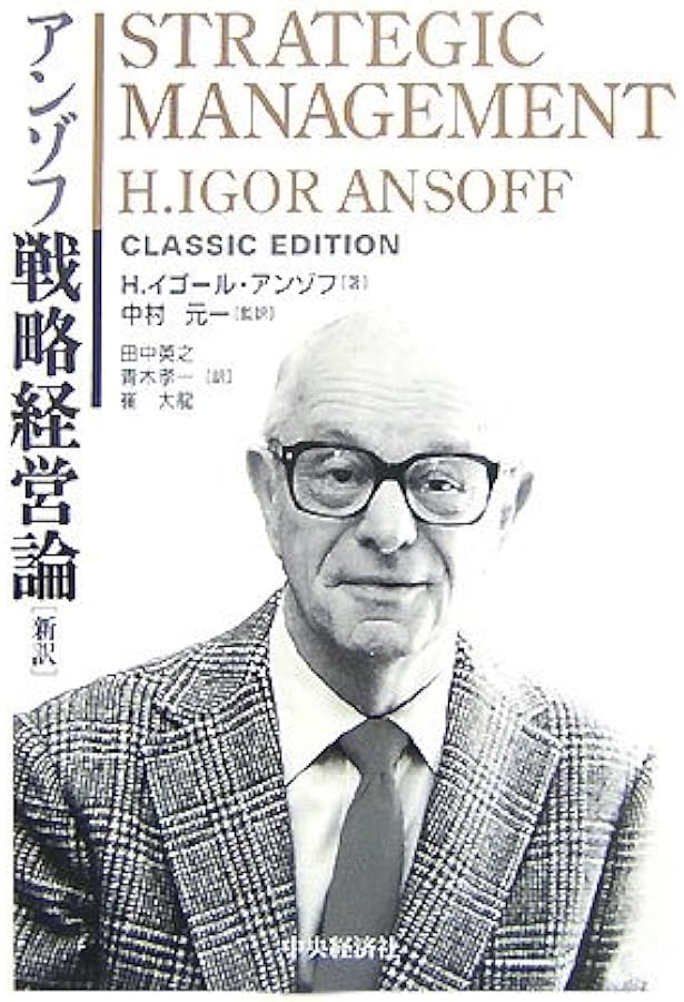 企業戦略論 | H.イゴール・アンゾフ, 広田寿亮 |本 | 通販 | Amazon